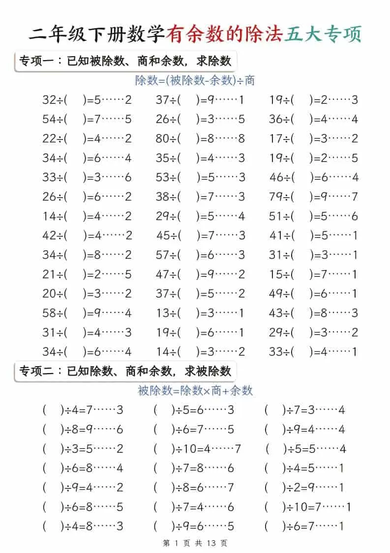 二年级下数学有余数的除法五大专项-大象资料网
