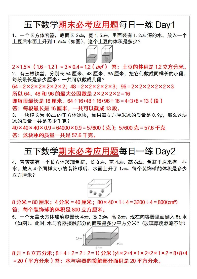 五下数学【期末必考应用题每日一练（答案版）】-大象资料网