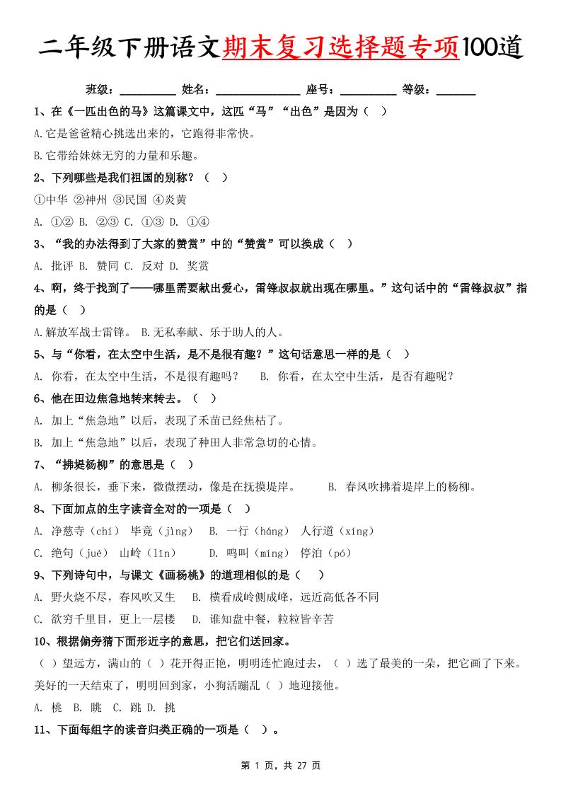 二下语文期末复习选择题专项100道（含答案27页）-大象资料网