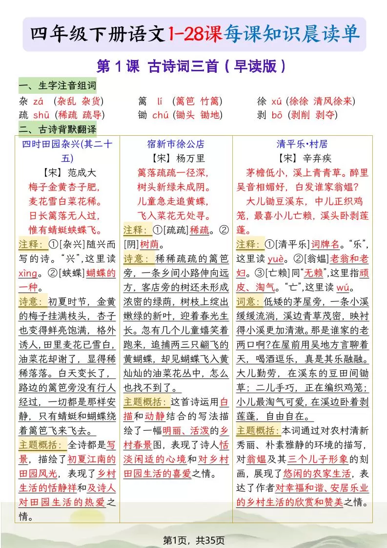 四下语文1-28课每课知识晨读单（35页）-大象资料网