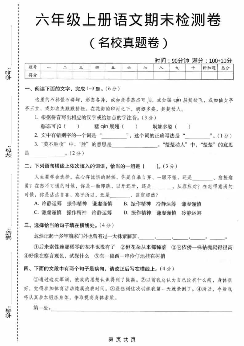 六年级上语文期末名校真题检测卷6-大象资料网