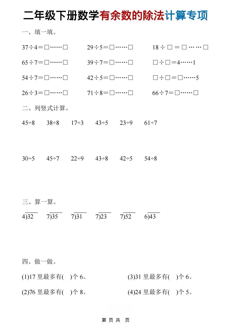 二年级下数学《有余数的除法》计算19套-大象资料网