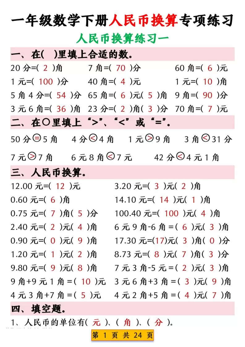 一年级下数学人民币换算专项练习-大象资料网