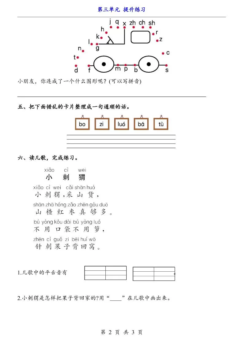 一上语文-第3单元（提升练习）