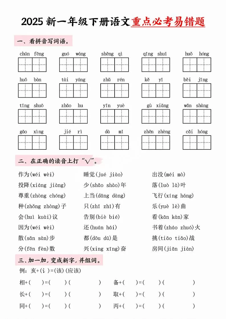 【专项】一年级下册语文重点必考易错题-大象资料网