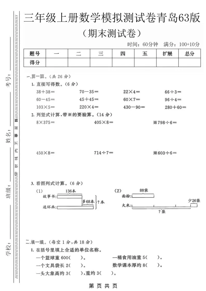 三年级上数学期末模拟测试卷3《青岛63版》-大象资料网
