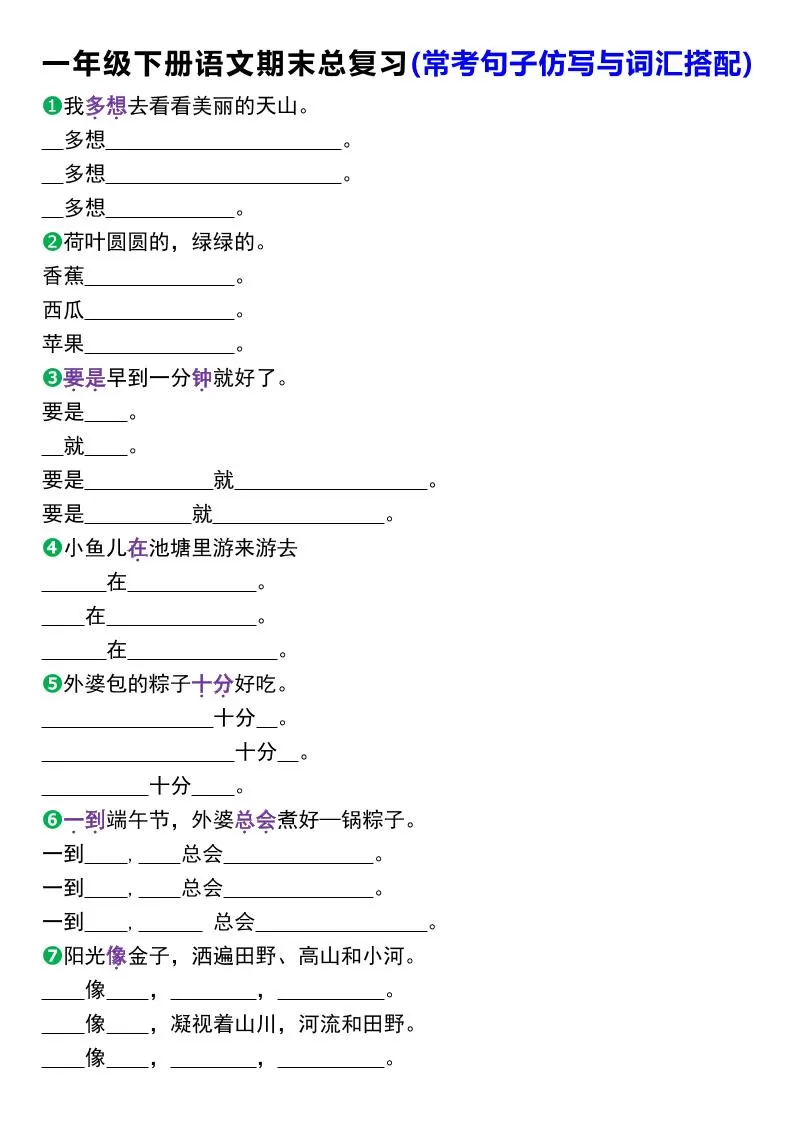 一年级下册语文期末总复习(常考句子仿写与词汇搭配)-大象资料网