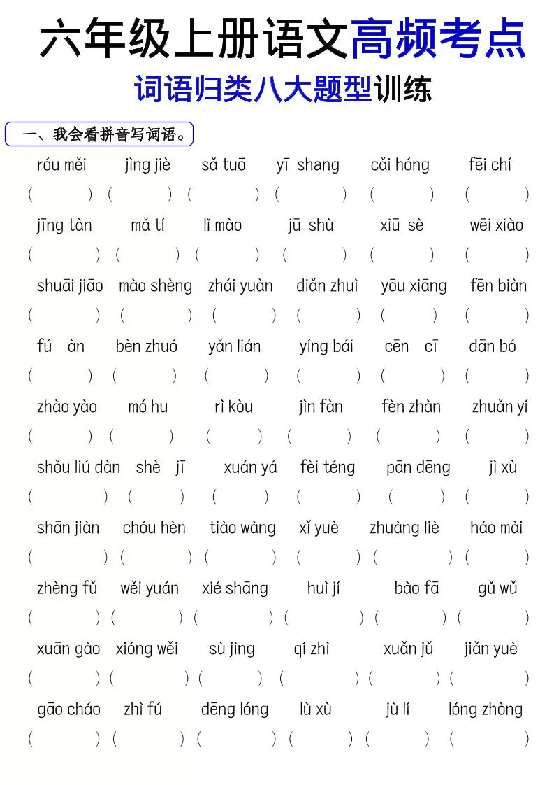 《六上语文词语八大题型专项训练》-大象资料网