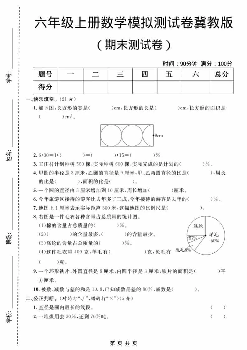 六年级上数学期末模拟测试卷2《冀教版》-大象资料网