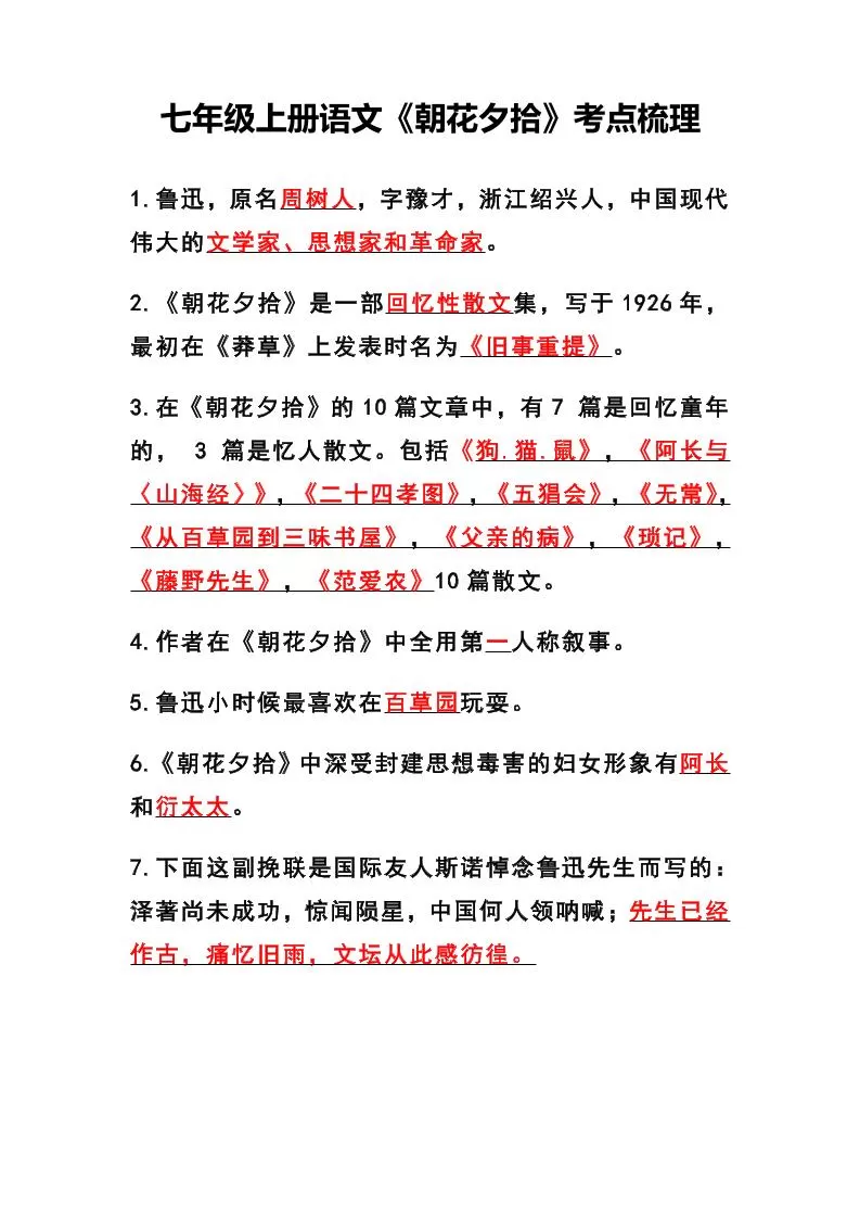 七年级上语文《朝花夕拾》考点梳理-大象资料网