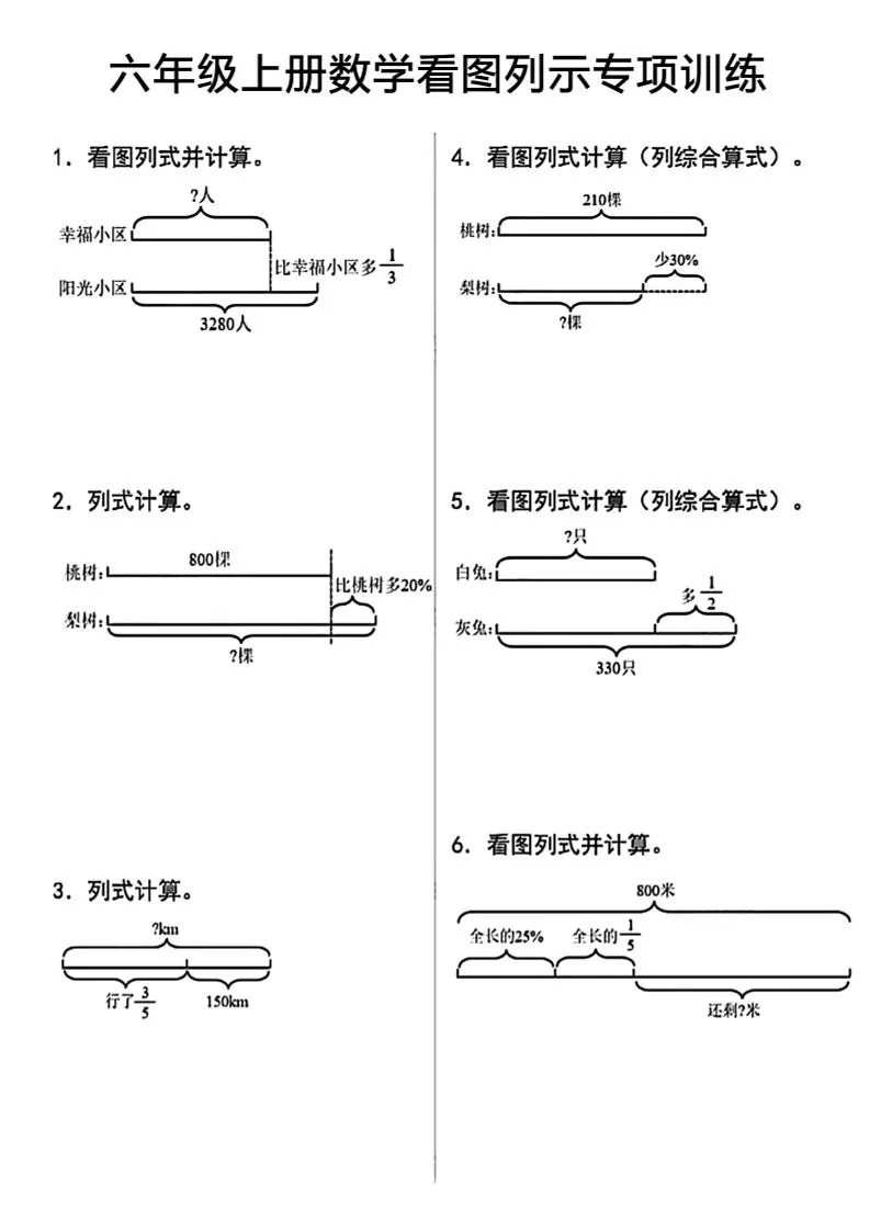 六上数学看图列式-大象资料网