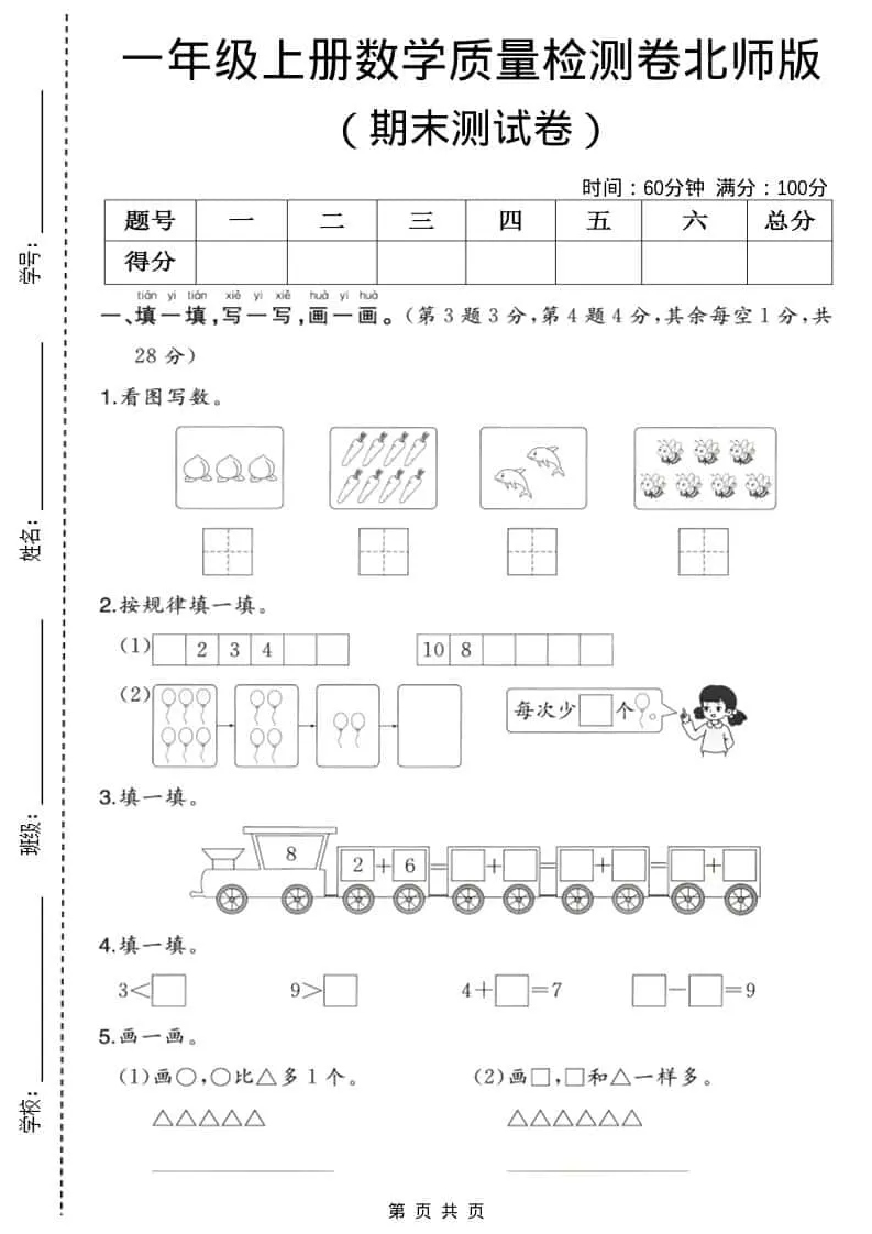 一年级上数学期末质量检测卷3《北师版》-大象资料网