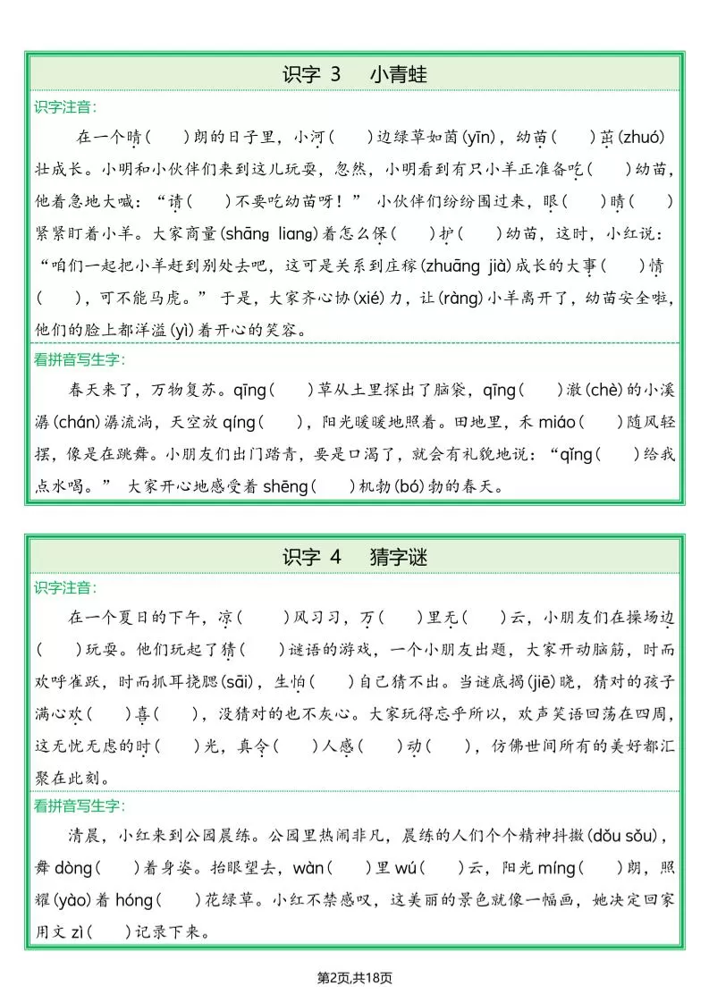 25春一下语文全册生字情景练习题（含答案36页）