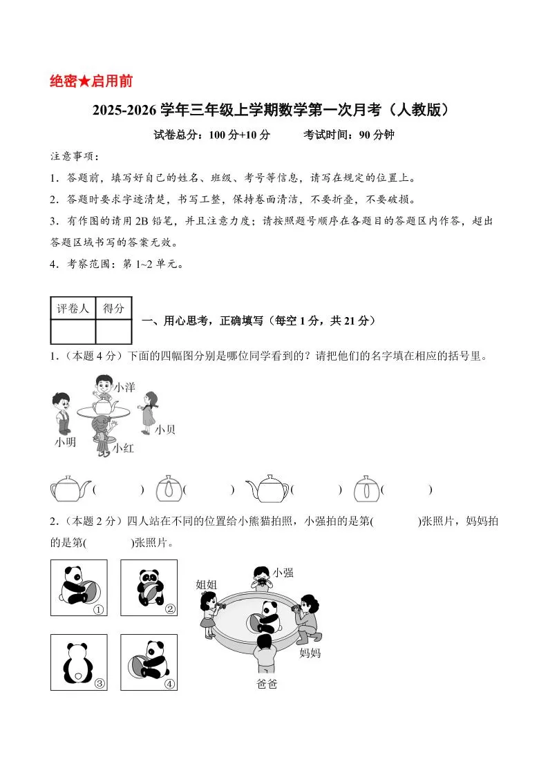 25-26学年三上数学第一次月考（人教版第1-2单元）（考试版A4）-大象资料网