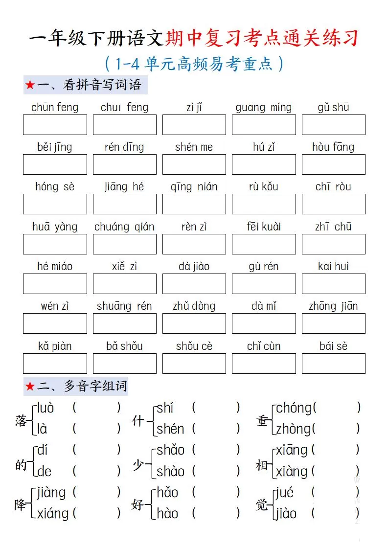 一下语文期中复习考点通关练习12页-大象资料网
