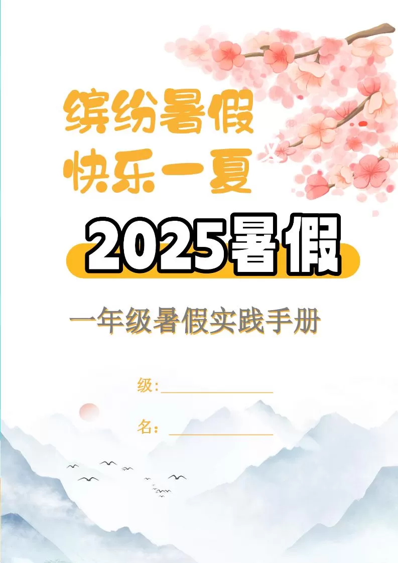 【2025暑假】一升二特色暑假作业【15页】【高清无水印直接可打印】一下语文-大象资料网