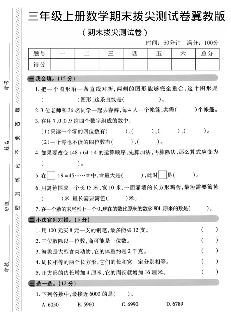 三年级上数学期末拔尖测试卷《冀教版》1-大象资料网