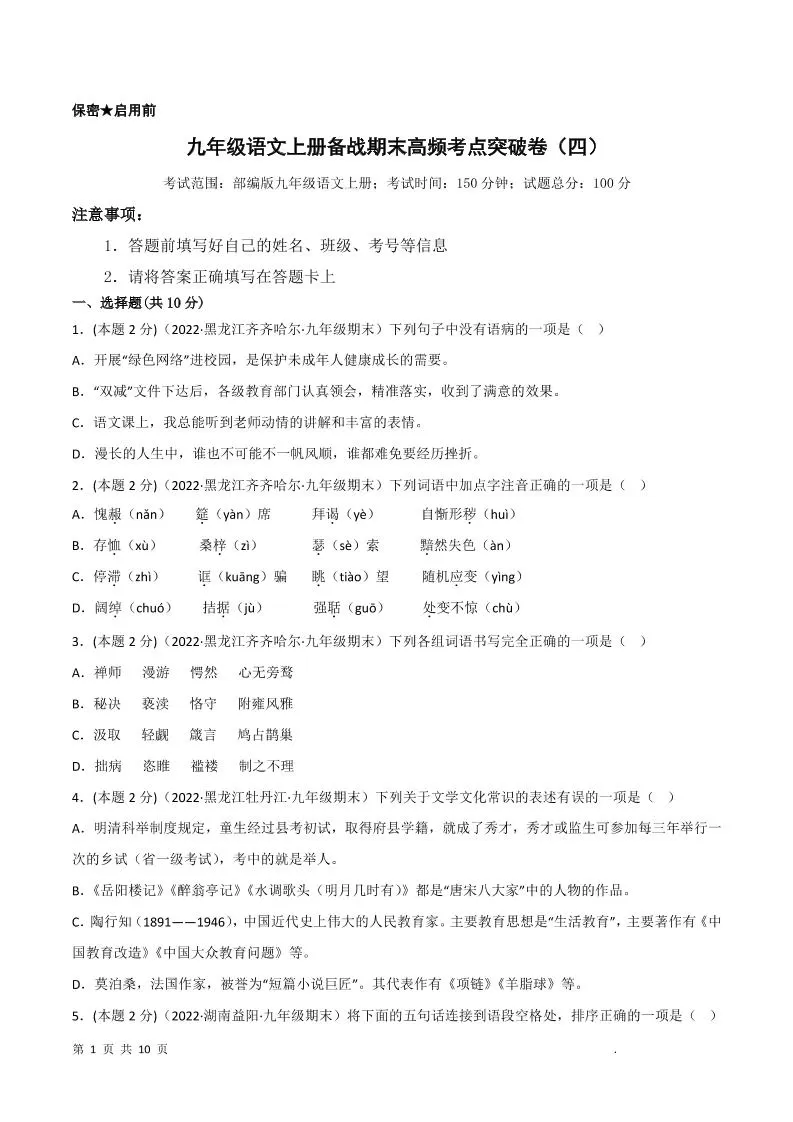 九年级上语文期末突破卷4-大象资料网