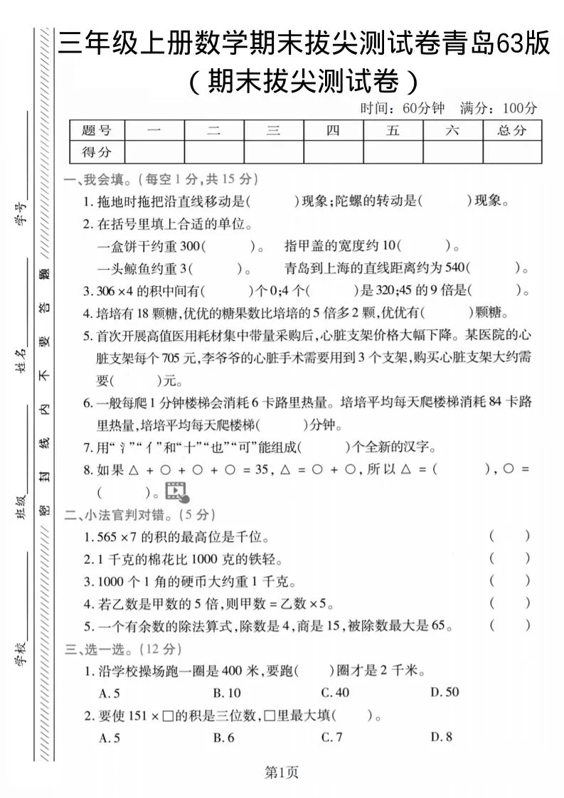 三年级上数学期末拔尖测试卷2《青岛63版》-大象资料网