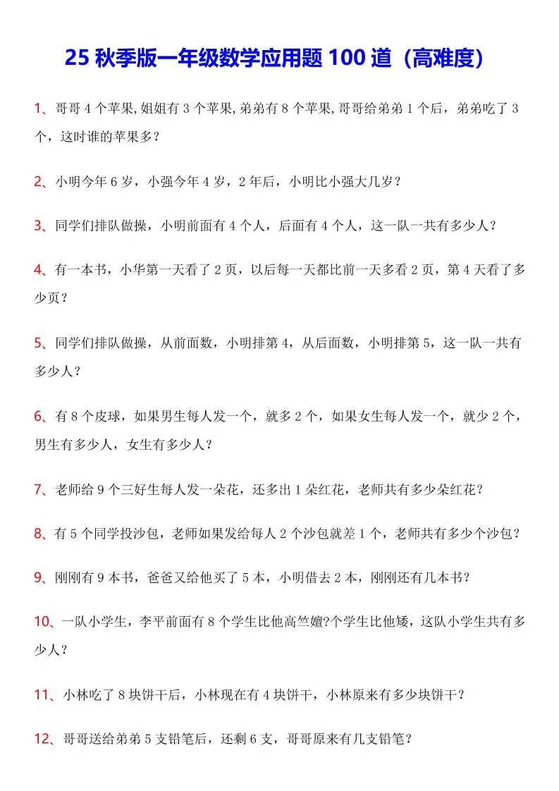 【2025秋新版】一年级上数学应用题100道(高难度)-大象资料网
