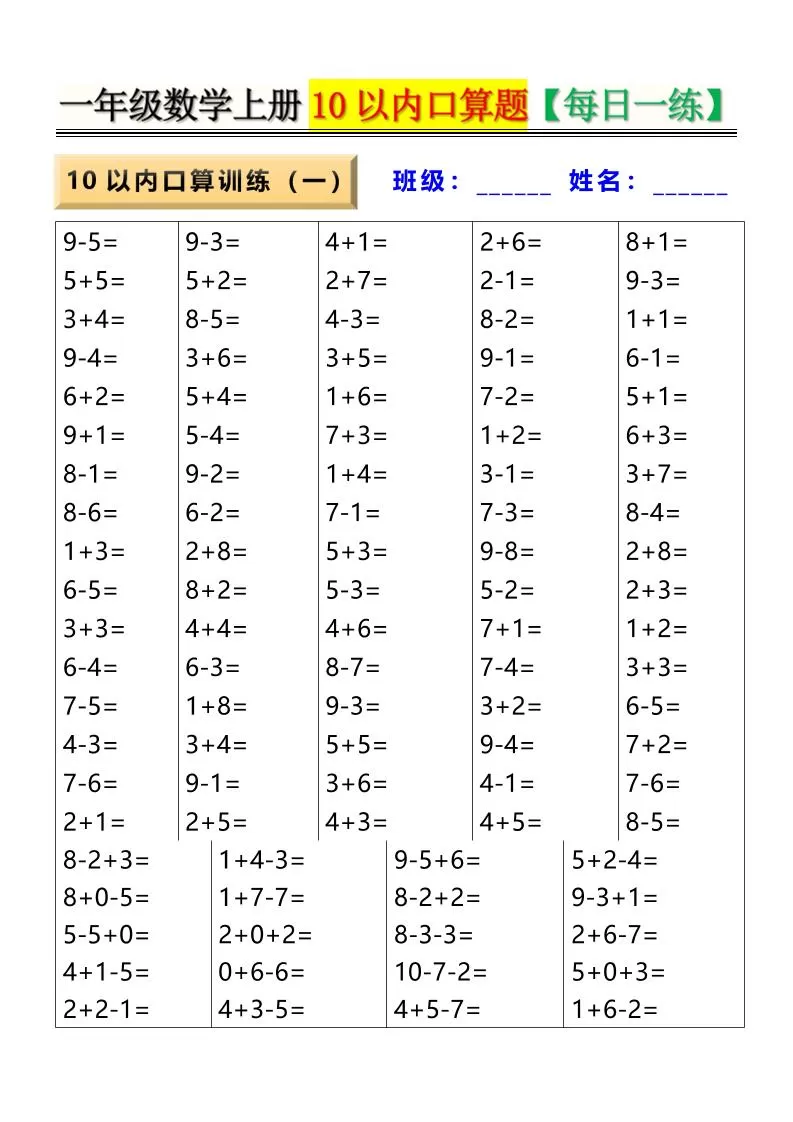 新一上数学10以内口算题【每日一练】8页-大象资料网