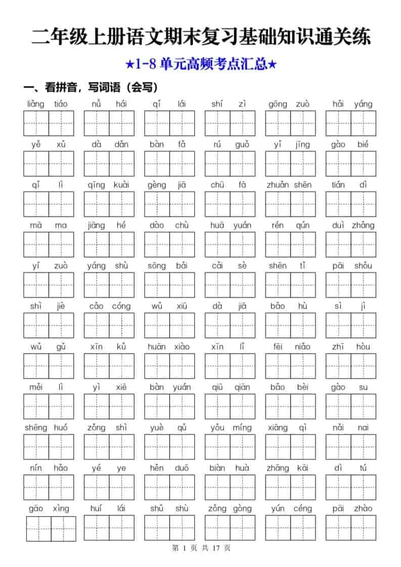 25秋二上语文期末复习1-8单元基础知识通关练（含答案34页）-大象资料网