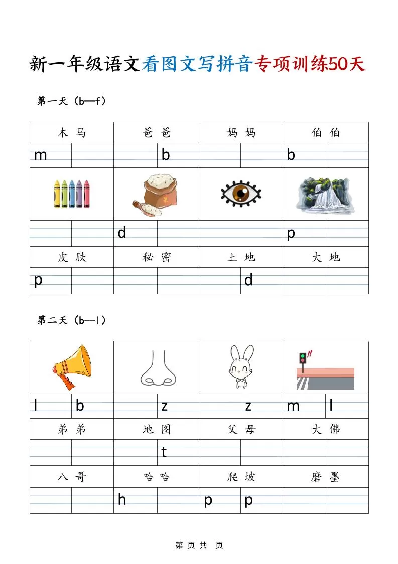 一年级上语文看图文写拼音专项训练50天-大象资料网