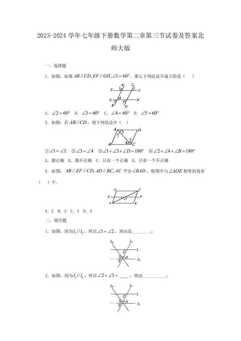 2023-2024学年七年级下册数学第二章第三节试卷及答案北师大版(Word版)-大象资料网