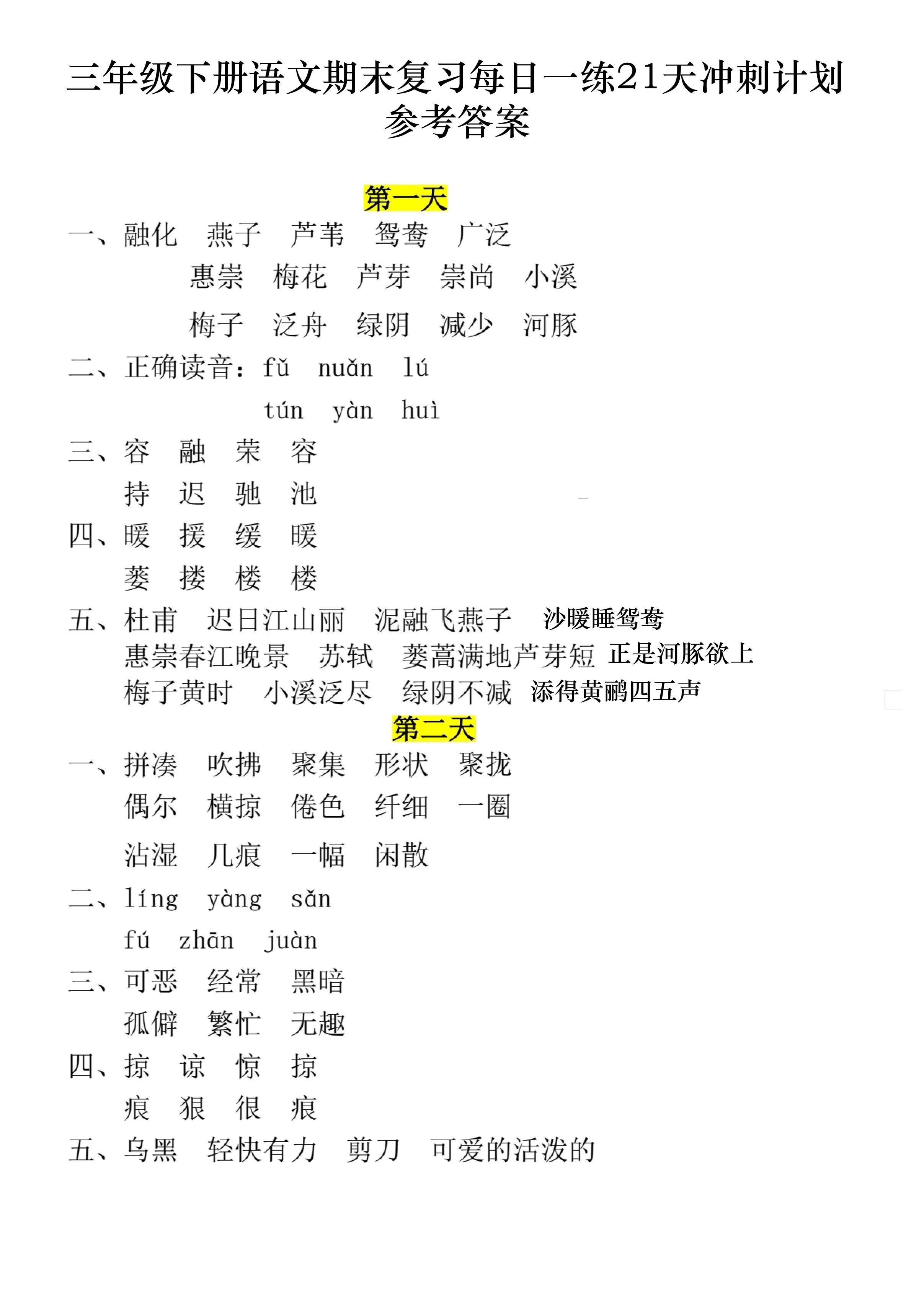 三下语文期末复习每日一练21天冲刺计划11页（答案）-大象资料网