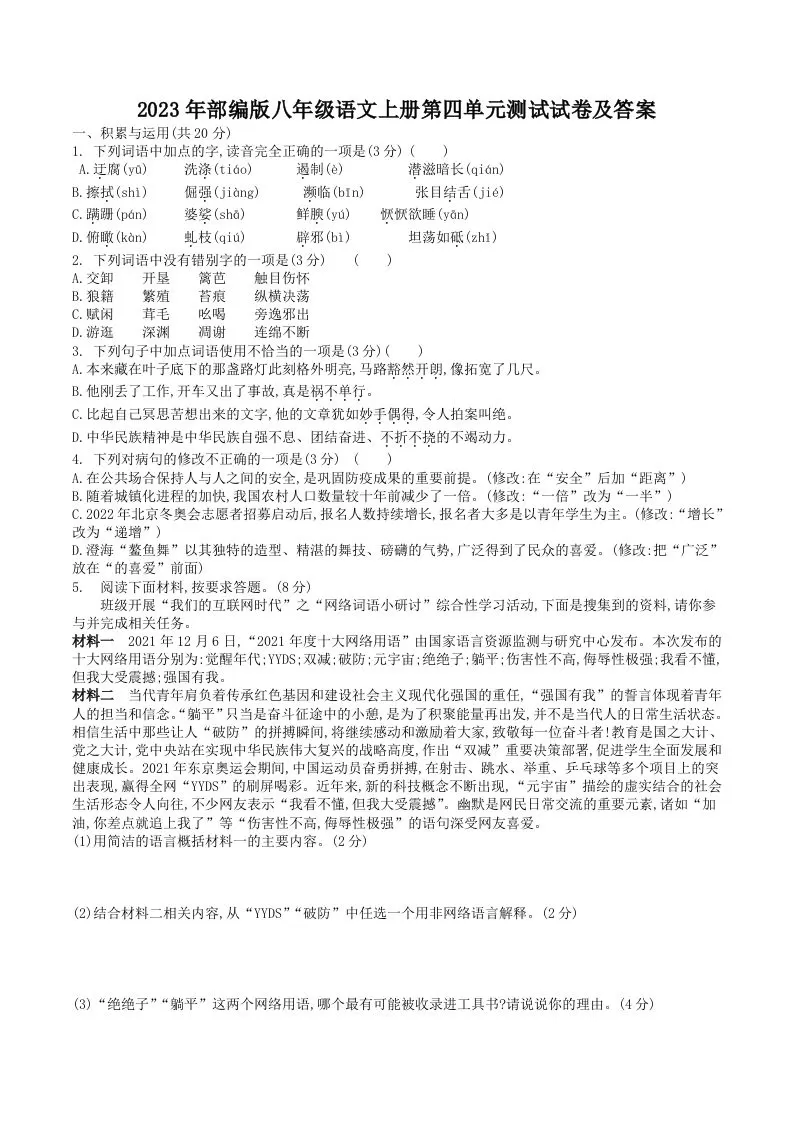 2023年部编版八年级语文上册第四单元测试试卷及答案(Word版)-大象资料网