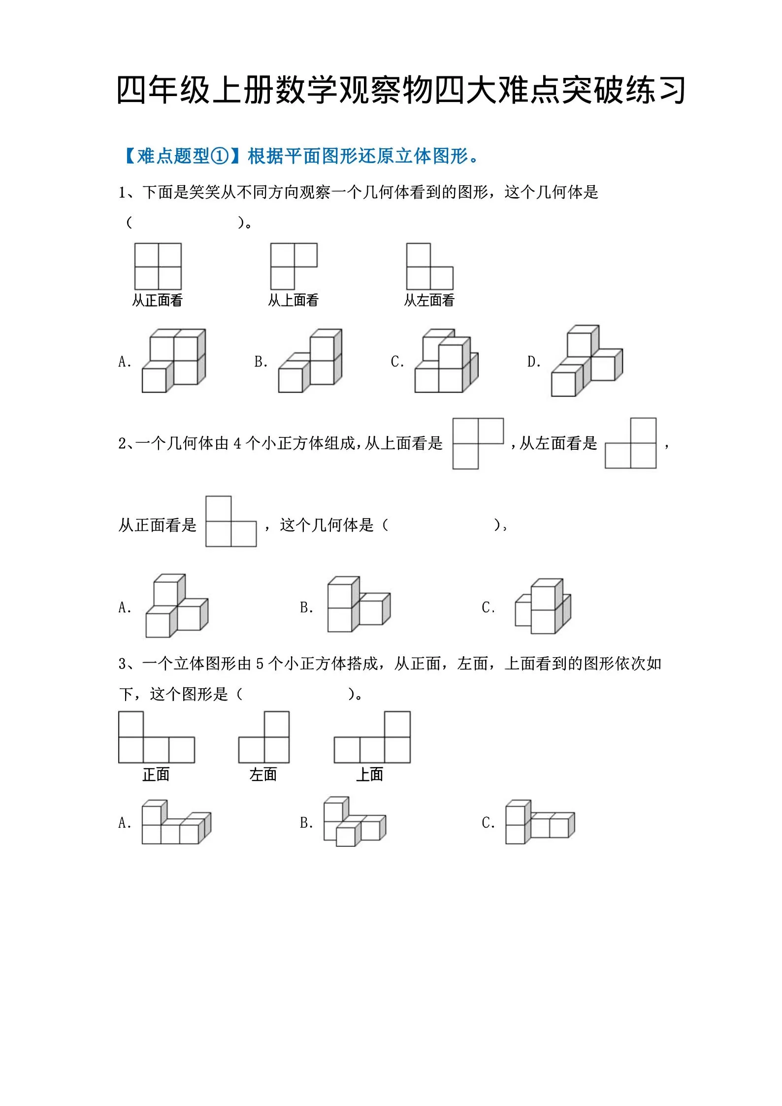 四年级上数学观察物体四大难点突破练习-大象资料网