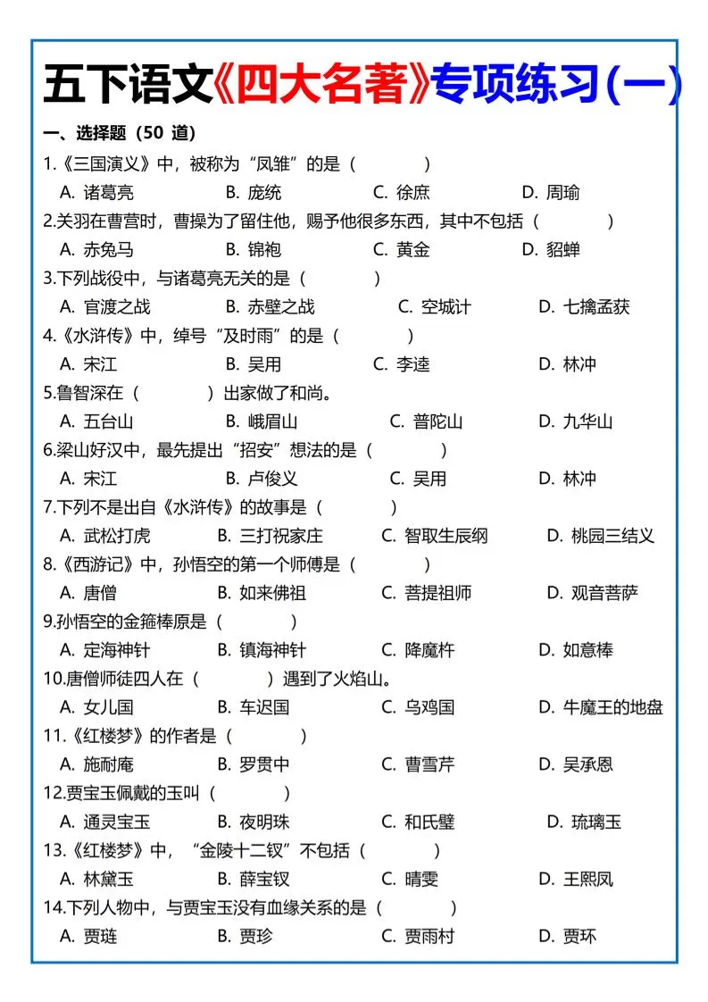 【《四大名著》专项练习】四下语文-大象资料网