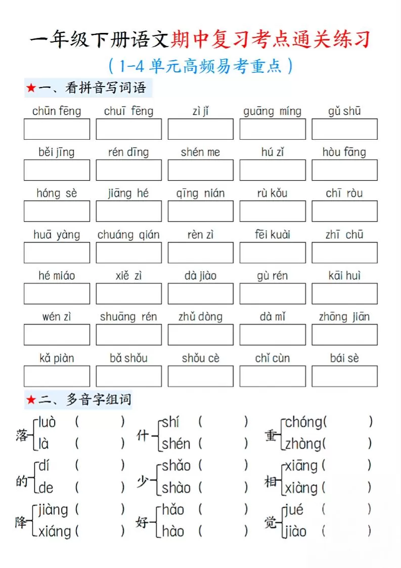 一下语文期中1-4单元高频易考重点13页-大象资料网