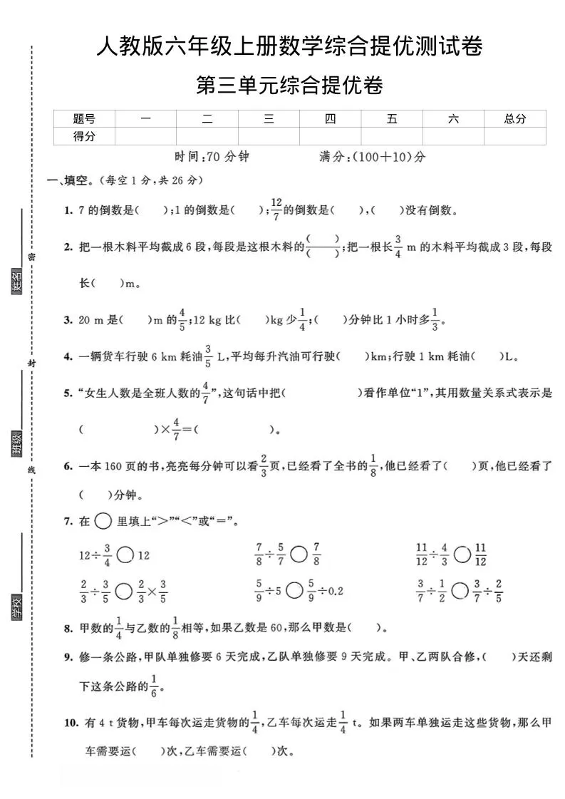 六年级上数学第三单元综合提优测试卷-大象资料网