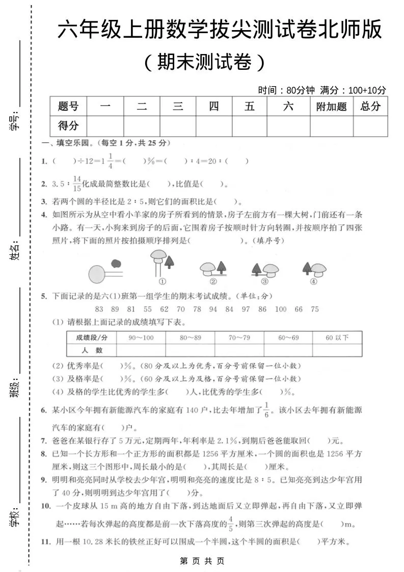 六年级上数学期末拔尖测试卷2《北师版》-大象资料网
