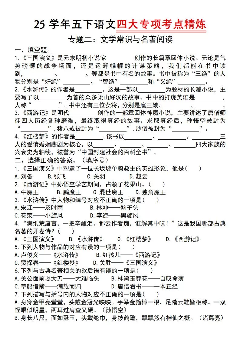 【25学年-四大专项考点精炼（专题二：文学常识与名著阅读）】五下语文-大象资料网
