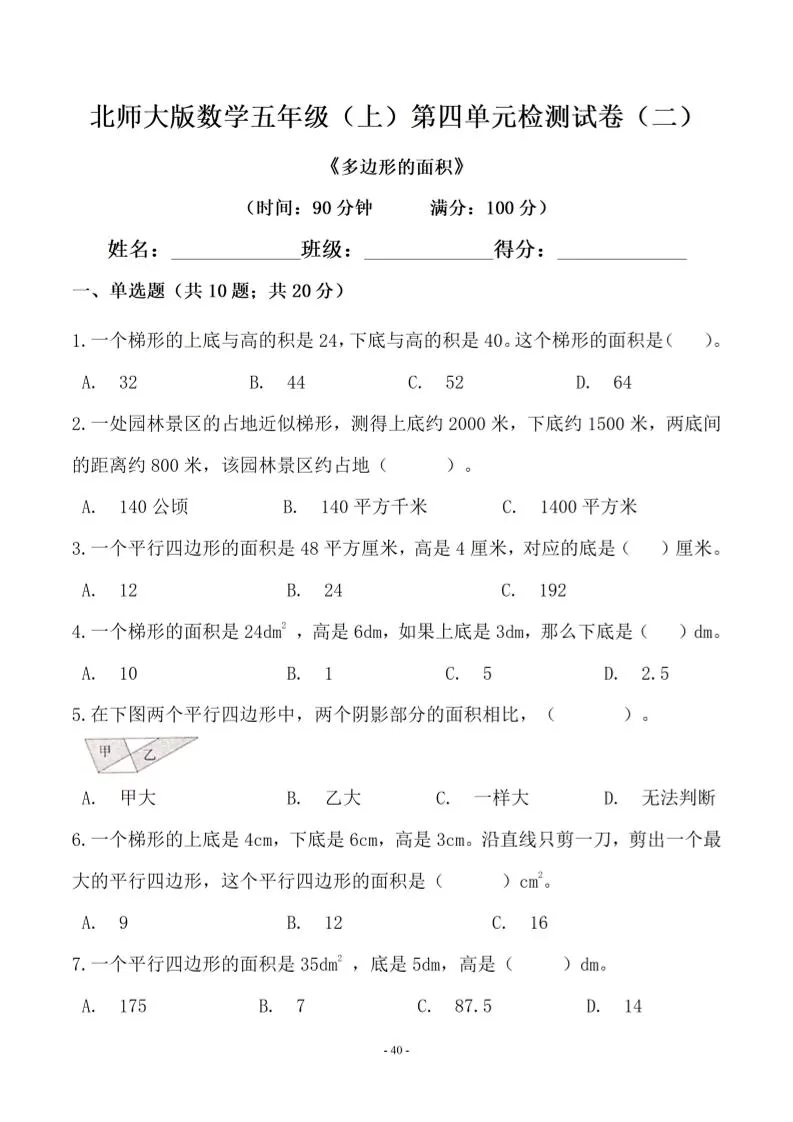 五年级上数学第四单元测试卷二《北师版》-大象资料网