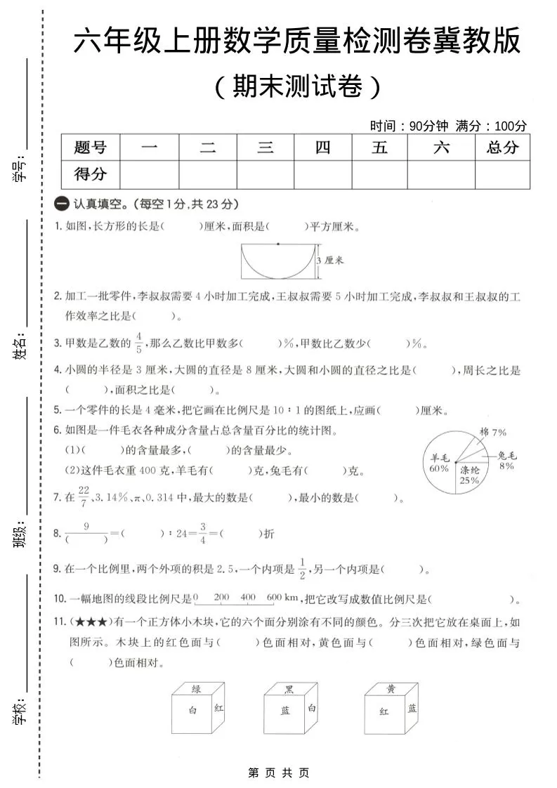 六年级上数学期末质量测试卷4《冀教版》-大象资料网