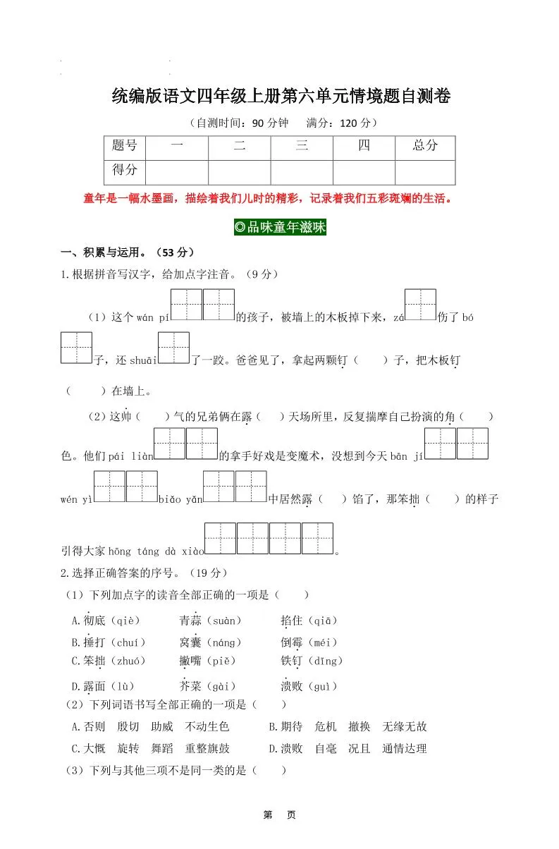 四上语文第六单元情境题自测卷含答案8页-大象资料网