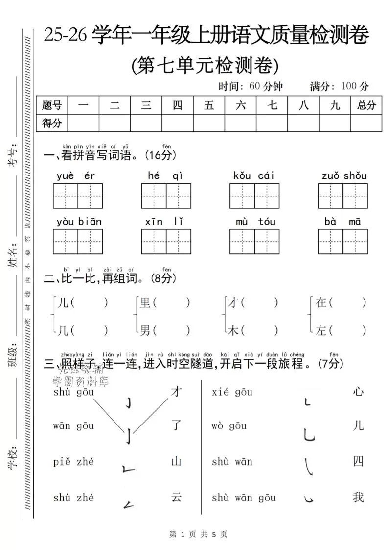 一年级上语文第七单元质量检测卷-大象资料网