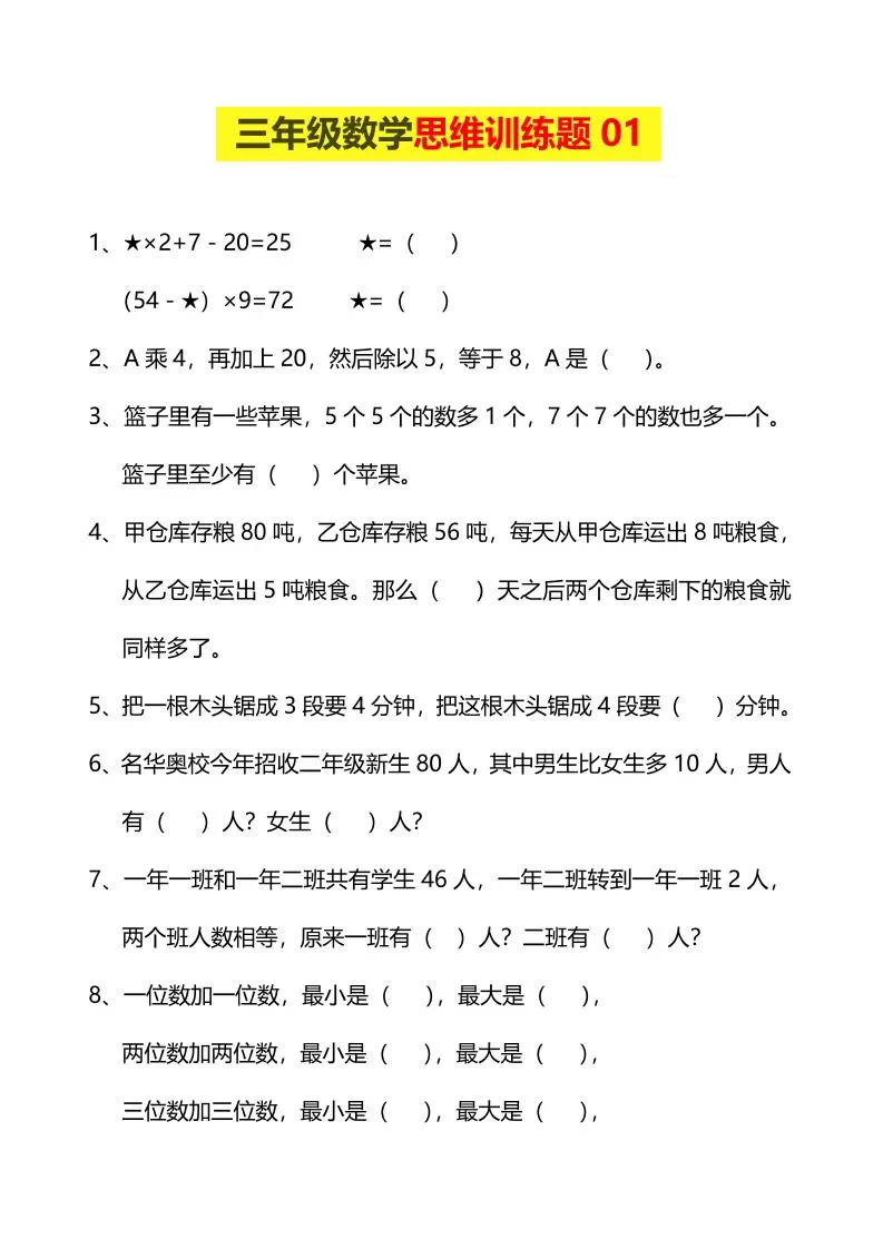 三年级下数学思维训练题-大象资料网