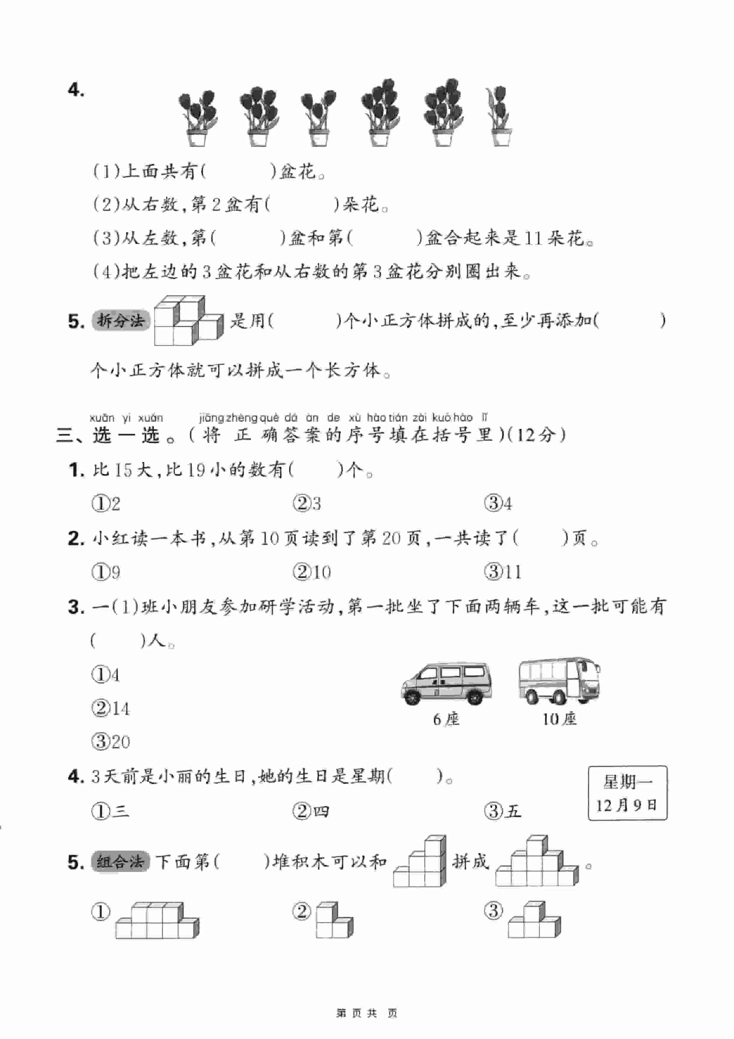 一年级上数学期末押题模拟测试卷全5套《人教版》