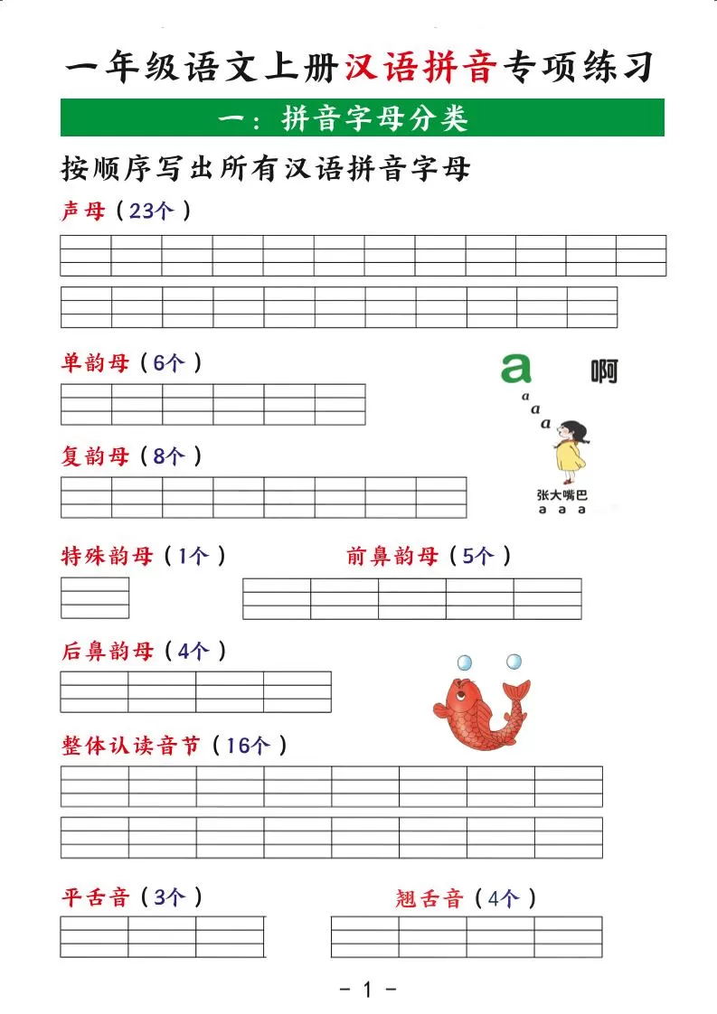 一年级上语文汉语拼音专项练习-大象资料网