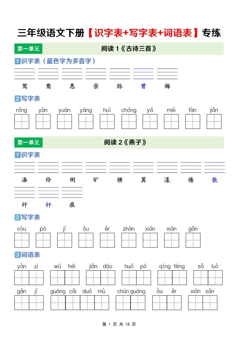 三年级下语文【识字表+写字表+词语表】专项练-大象资料网
