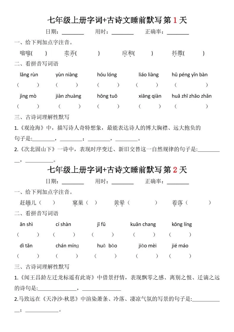 七年级上语文字词古诗睡前默写-大象资料网