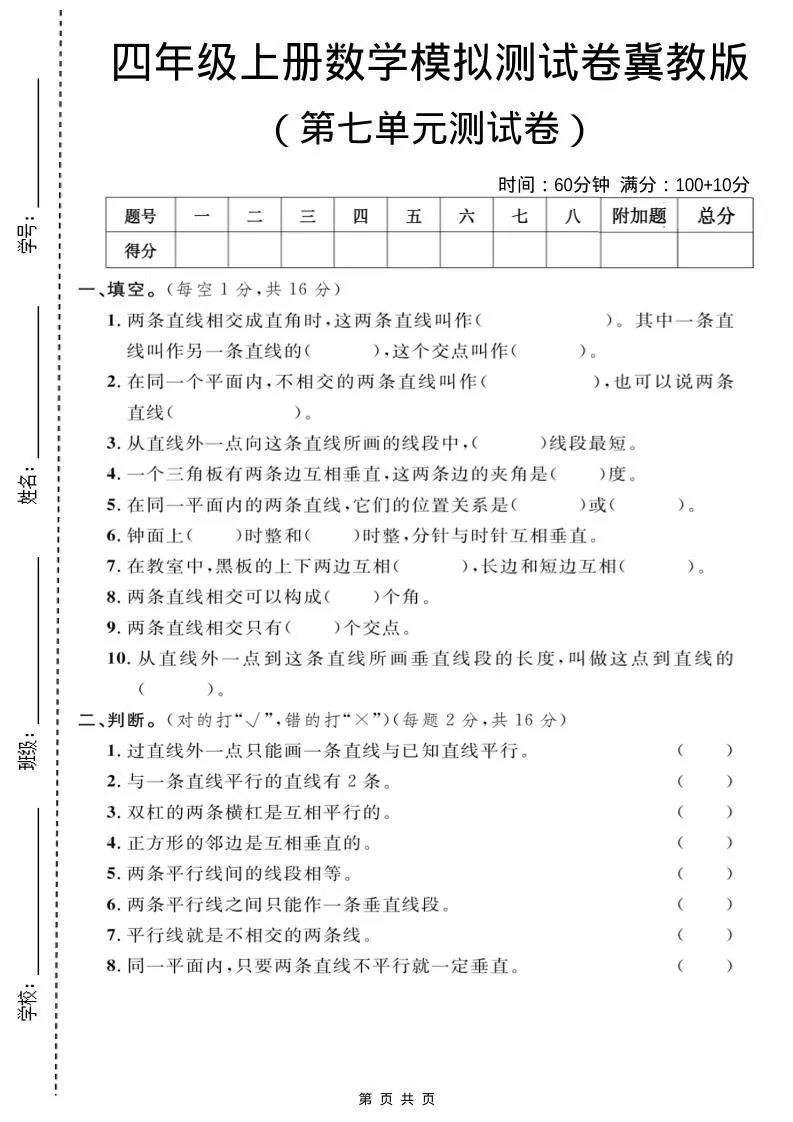 四年级上数学第七单元测试卷1《冀教版》-大象资料网