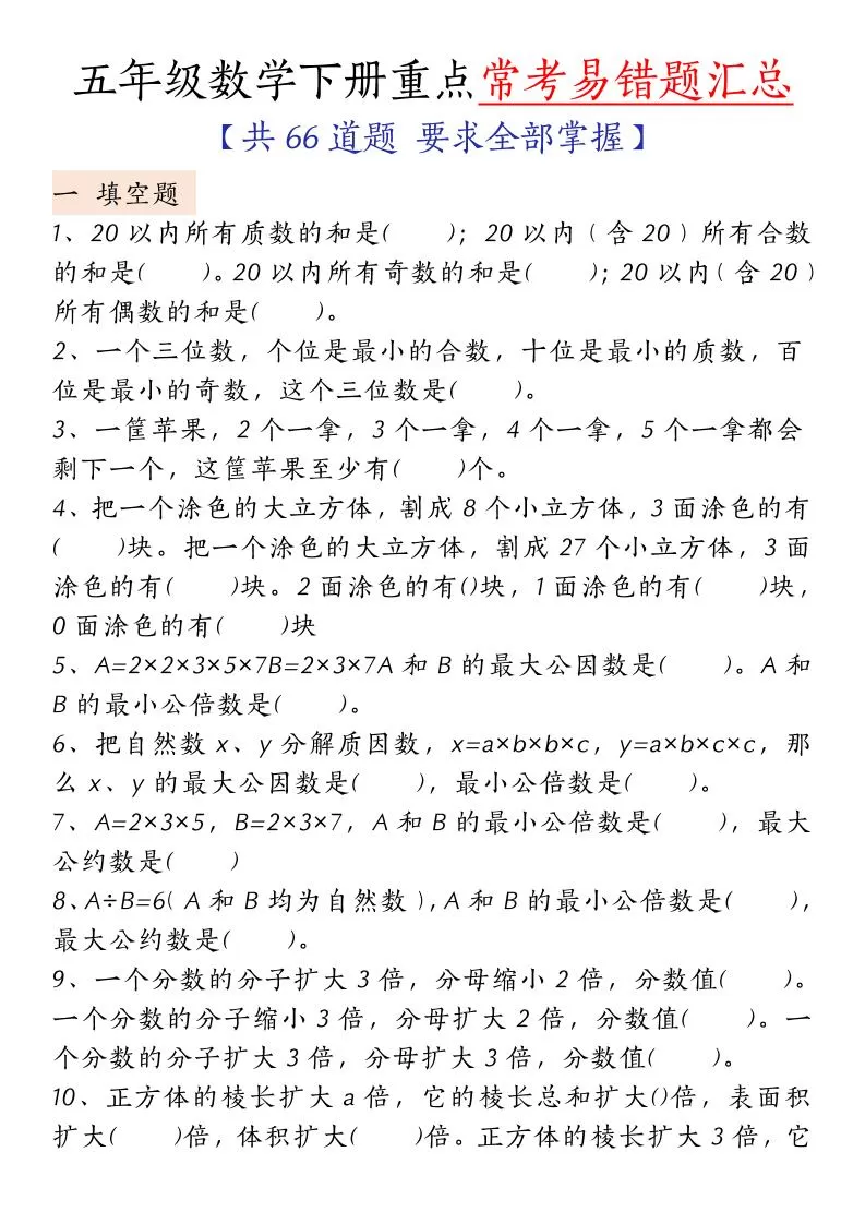 五下人教版数学【重点常考易错题汇总（填空题、简便计算、解方程、解决问题）（无答案）】-大象资料网