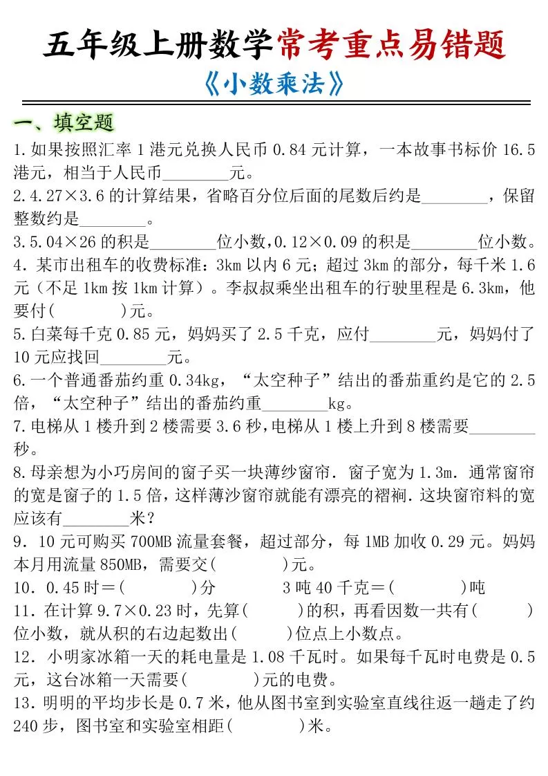 五年级上数学小数乘法常考重点易错题-大象资料网