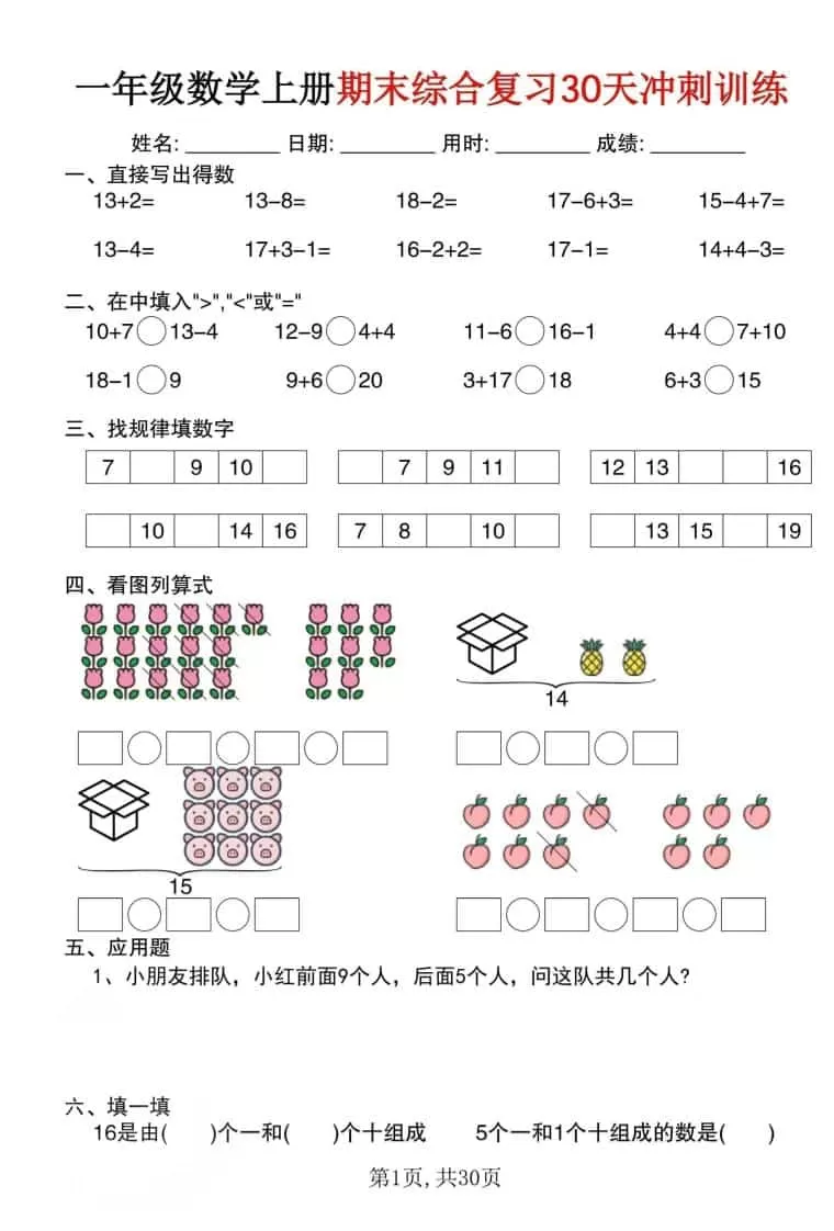 一年级上数学期末综合复习30天冲刺训练（30页）-大象资料网