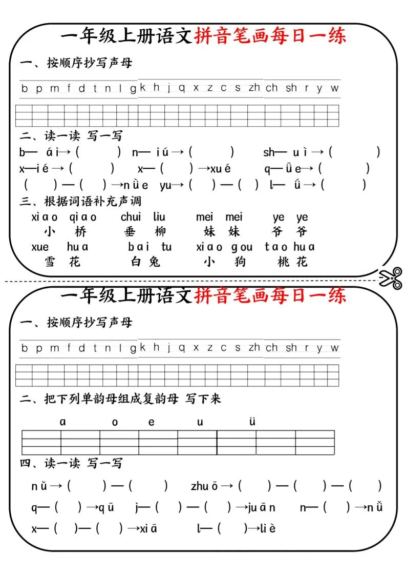 一年级上语文拼音笔画每日一练